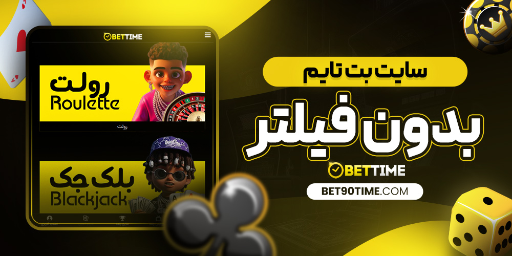 سایت بت تایم بدون فیلتر