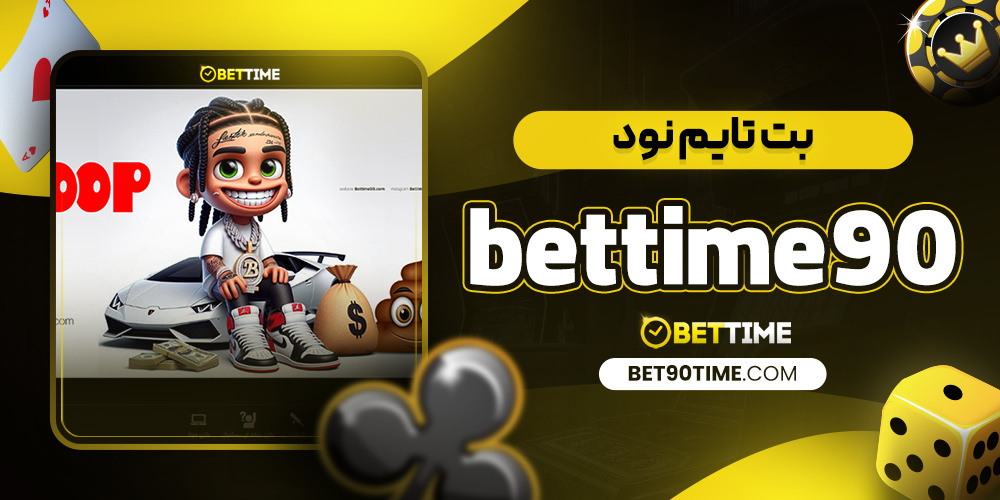 بت تایم نود bettime90
