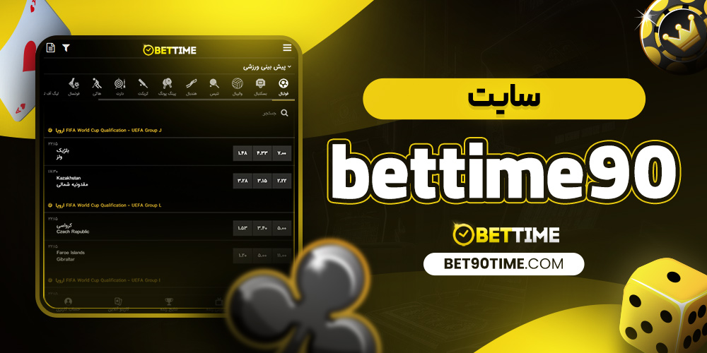 سایت bettime90