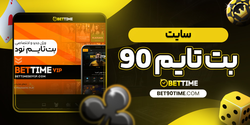 سایت بت تایم 90