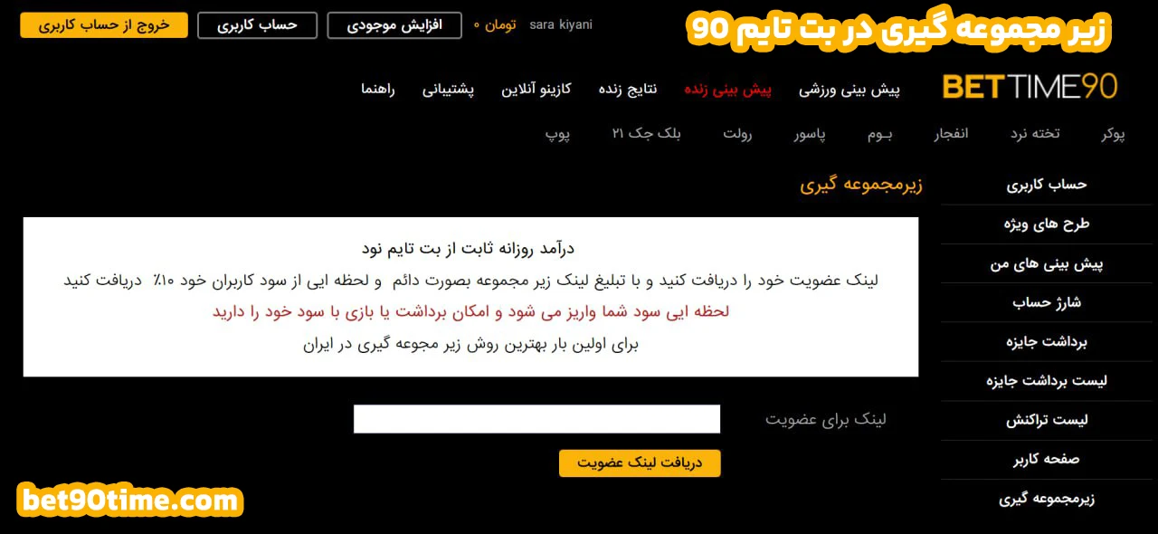 زیر مجموعه‌ گیری در بت تایم ۹۰