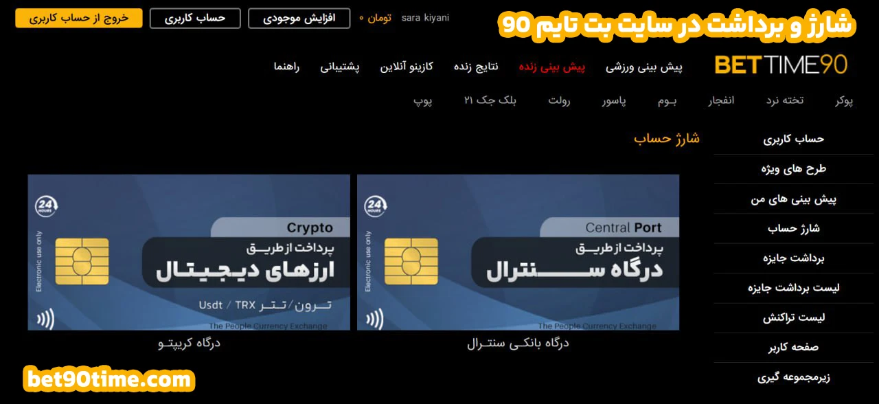 شارژ و برداشت در سایت بت تایم ۹۰